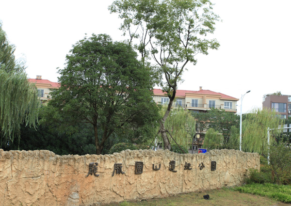 镇江市龙脉团山遗址公园景观工程